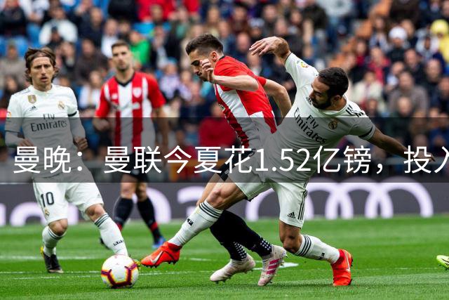 曼晚：曼联今夏花1.52亿镑，投入还不及伊普斯维奇
